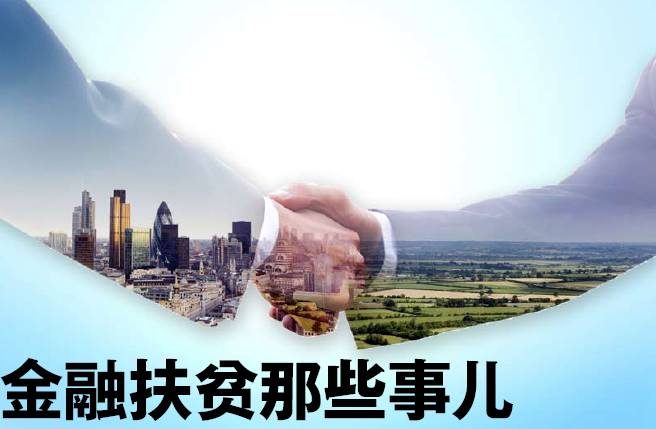 重磅 | 变输血为造血 金融扶贫那些事儿…