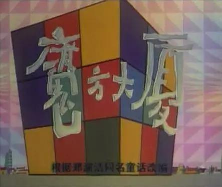 魔方大厦里的生死轮回