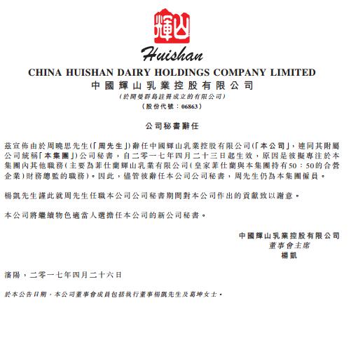 辉山乳业：公司秘书辞职 将专注于集团子公司财务总监职务