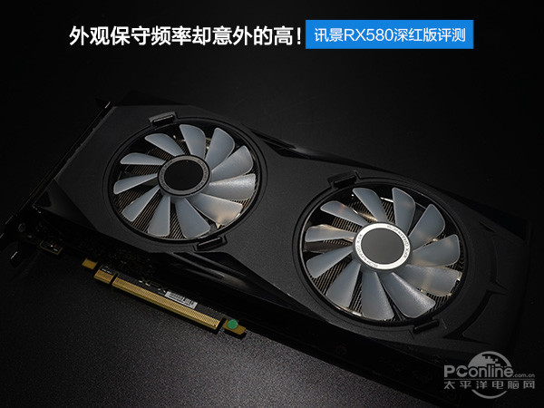 外观保守频率却意外的高!讯景RX580深红版评