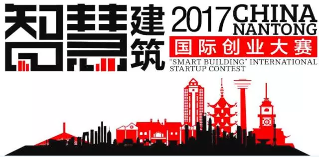 第四届中国南通智慧建筑（城市）国际创业大赛项目招募