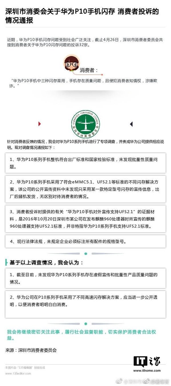 深圳消协回应华为P10闪存门:不存在虚假宣传