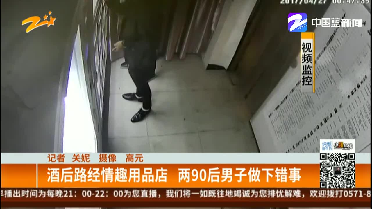 酒后路经情趣用品店两90后情趣做下内裤-凤凰男子男人单丁错事穿图片