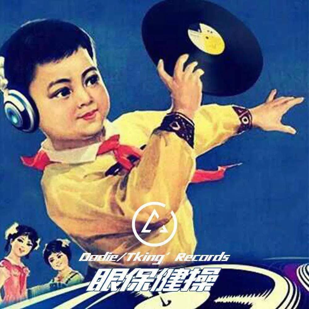 电子乐让西游记和眼保健操沦陷,下一个就是你 | 有意思TV