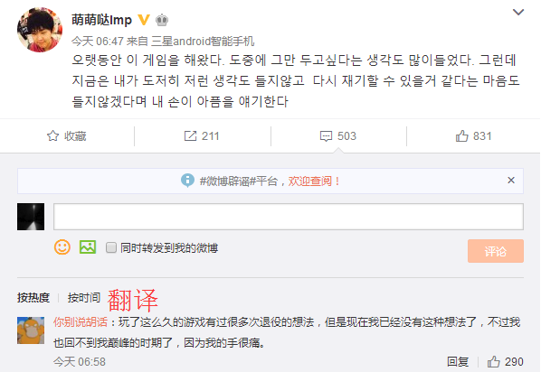 Imp微博深夜求安慰 手伤严重接受治疗