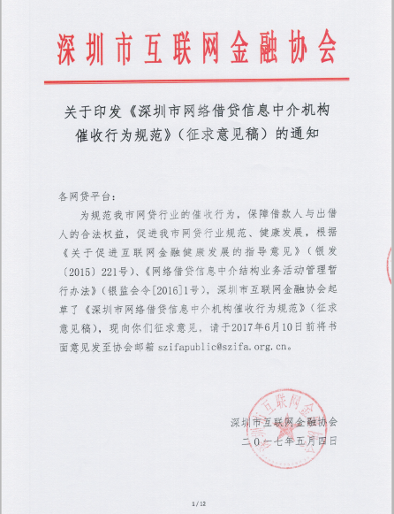 深圳市互金协会发征求意见稿 规范网贷行业催收行为