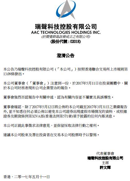 暴跌损失142亿港元市值 瑞声科技否认沽空机构指控