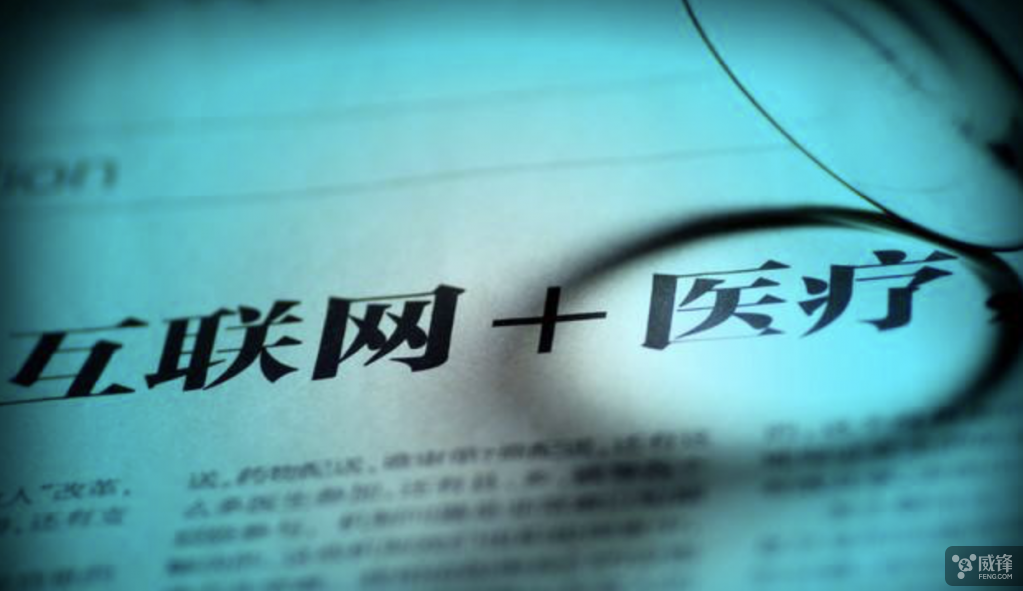 卫计委征求意见稿出台 互联网医疗平台还能走