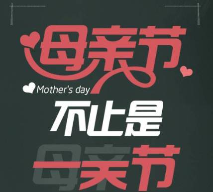 母亲节不止是一天节，今天请为妈妈刷屏！