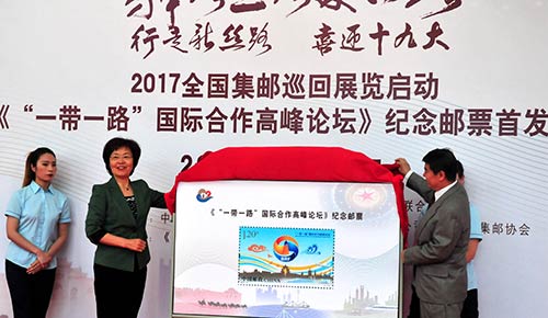《“一带一路”国际合作高峰论坛》纪念邮票在京首发