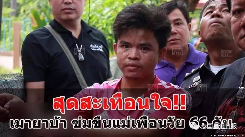 恐怖人渣！泰男子强奸66岁老奶奶！致其下体严重损伤致死！