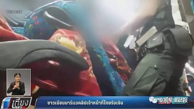 泰国边防警察疑收小费被拍下！