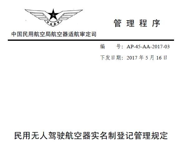 2017民用無人駕駛航空器實名制登記管理規(guī)定全文內容