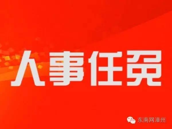 人事||中共漳州市委组织部关于李鲁漳等3位同志