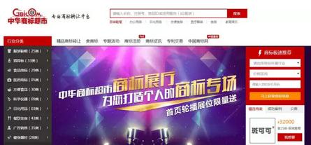 知识产权交易平台_中华商标超市网_国际商标转让