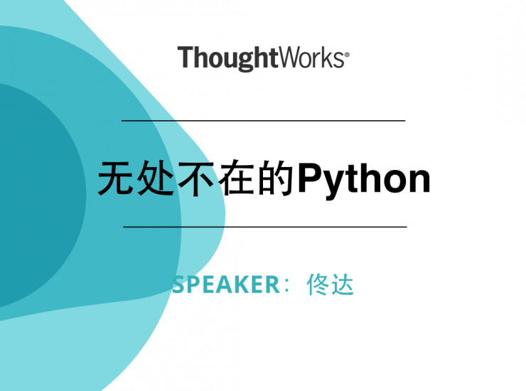 企业AI架构师佟达：无处不在的Python