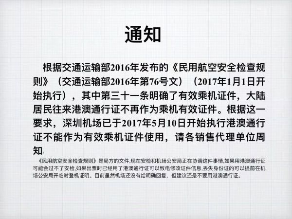 部分机场不允许单独使用港澳通行证等搭乘国内航班