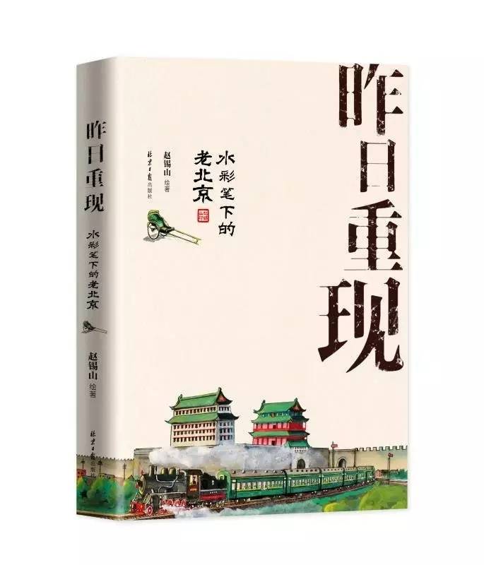 书荐丨笔下一座城，30年专画深爱的北京！