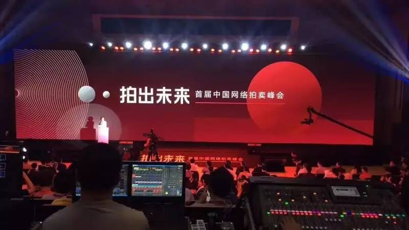 首届中国网络拍卖峰会开幕，马云签名抱枕拍出近1.8万