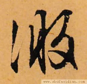 元赵孟?行书《闲居赋》之"激"字