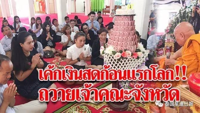泰国高僧生日，100,000泰铢现金堆成蛋糕！
