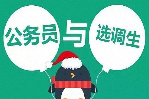 选调生是公务员吗?选调生可不可以考公务员?