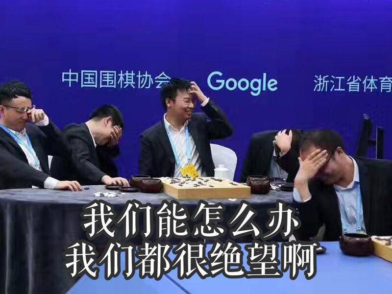 带着公关任务的 AlphaGo,混江湖的面子与里子