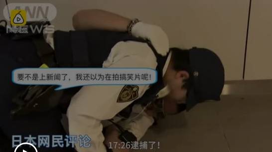 日本警察抓小偷的视频火了，但背后的原因引人深思