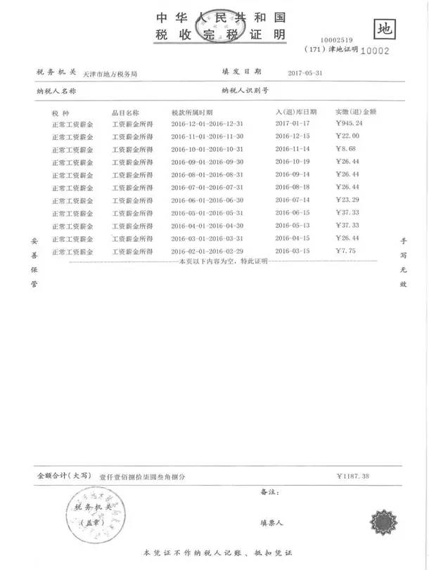个人所得税完税证明样式 天津市国土房管局 天津市人力社保局 天津市