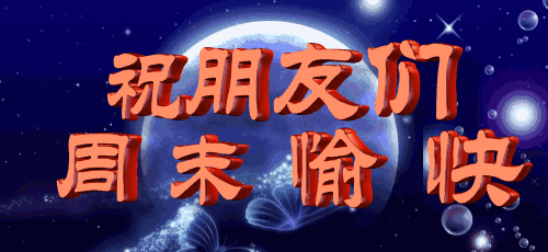 请接住我的周末祝福!周末愉快!