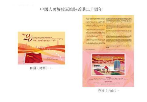 中国人民解放军进驻香港二十周年邮票即将发行