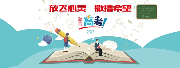 海南省考试局设立高考信访举报电话 6日开通_