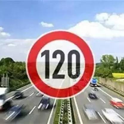 咱们国家高速为什么最高限速120km/h？