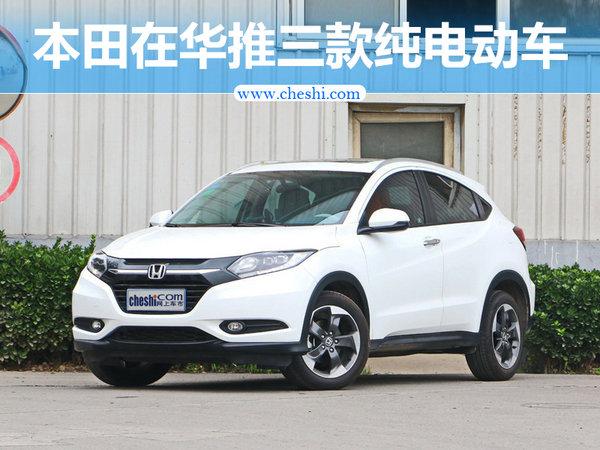 本田在华推三款纯电动车 小型SUV年内将上市
