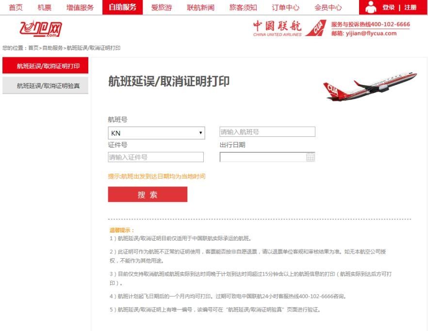 中国联航旅客可官网自助打印航班延误证明