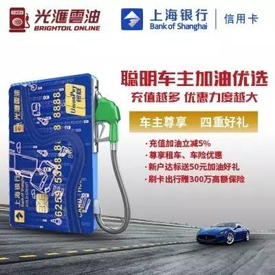 资讯 | 光汇云油联合上海银行推出车主加油专属信用卡