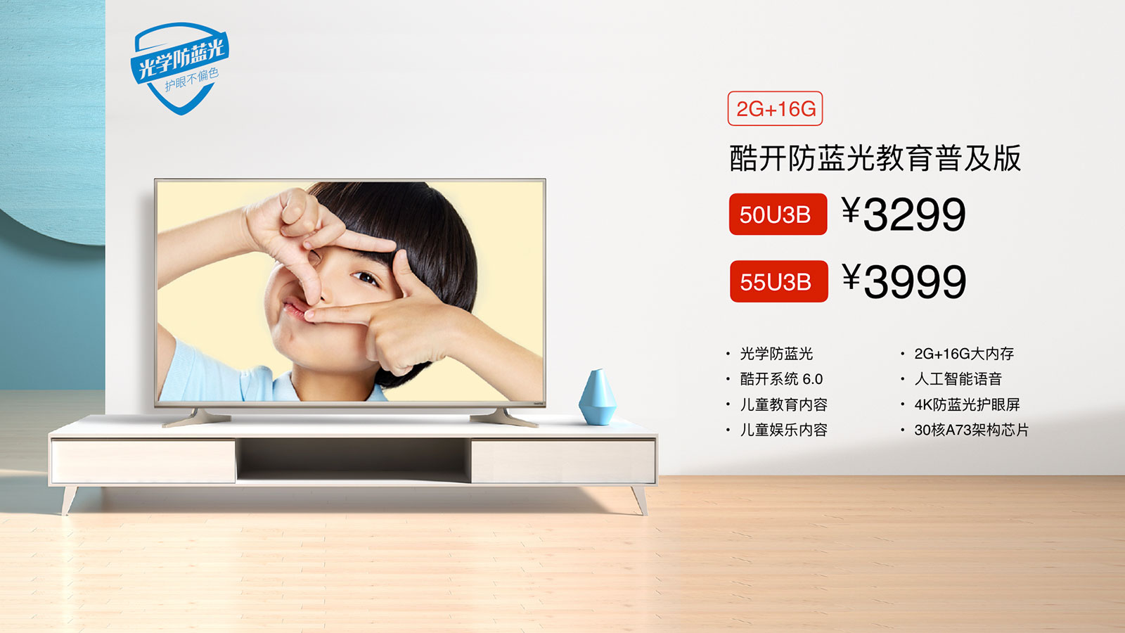 大内容战略升级 酷开推光学防蓝光儿童护眼教