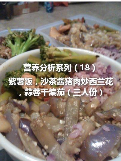 营养分析系列(18)-紫薯饭,沙茶酱猪肉炒西兰花,蒜蓉干煸茄