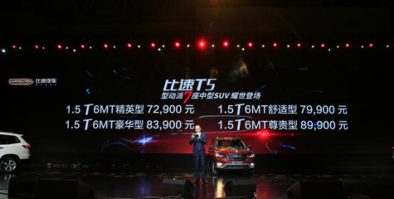 大7座中型SUV比速T5正式开卖 售价7.29万起！