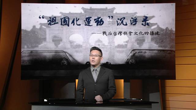 台湾 “祖国化运动” 沉浮录