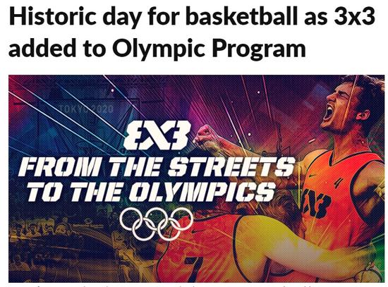 3X3篮球进入2020年奥运会！FIBA高层：见证历史的一天