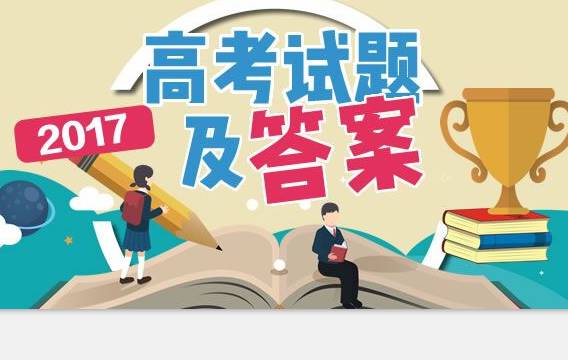 权威发布丨2017年江苏高考卷九门试题 答案全揭晓