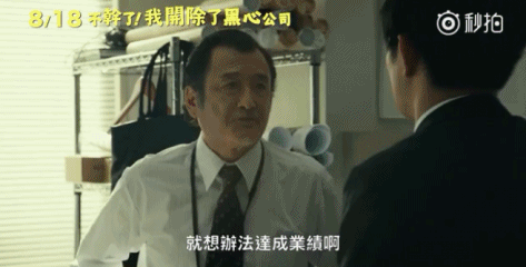 一部电影一首歌,《不干了!我开除了黑心公司》治愈压力山大的你