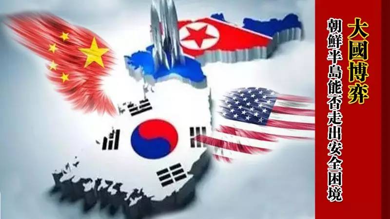 声音 | 大国博弈 朝鲜半岛能否走出安全困境？