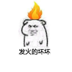 坏坏小表情,拿去斗小鸟!图吧搞笑图欺负的图片