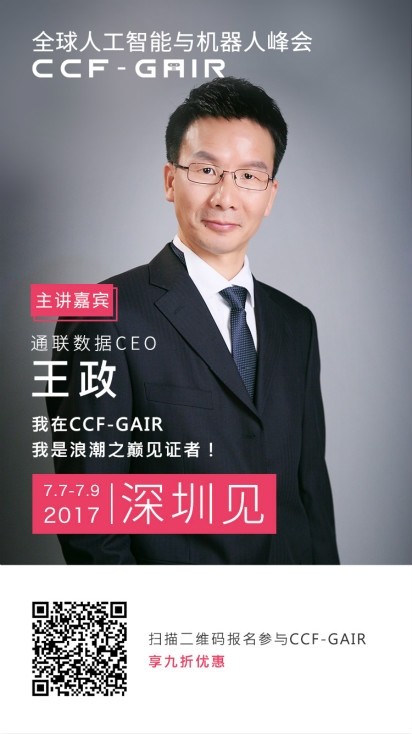 王政与通联数据：中国智能投资领域的拓荒者 | CCF-GAIR 2017