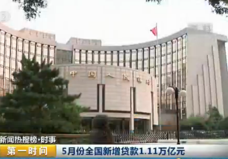 中国人民银行：M2增速放缓 5月全国新增贷款1.11万亿元