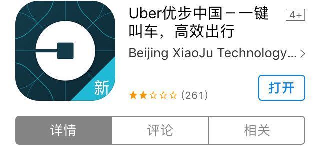 Uber中国新APP上线了，不过它好像就是滴滴啊