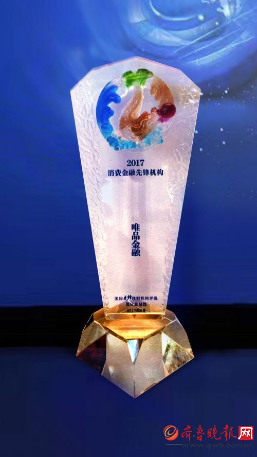 唯品金融被评为 2017消费金融先锋机构