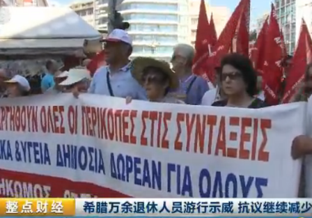 希腊万余退休人员游行示威 抗议继续减少养老金